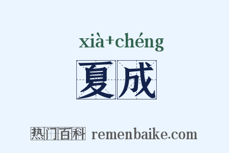 夏成是什么意思的图片